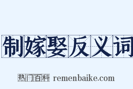 制嫁娶反义词是什么意思的图片